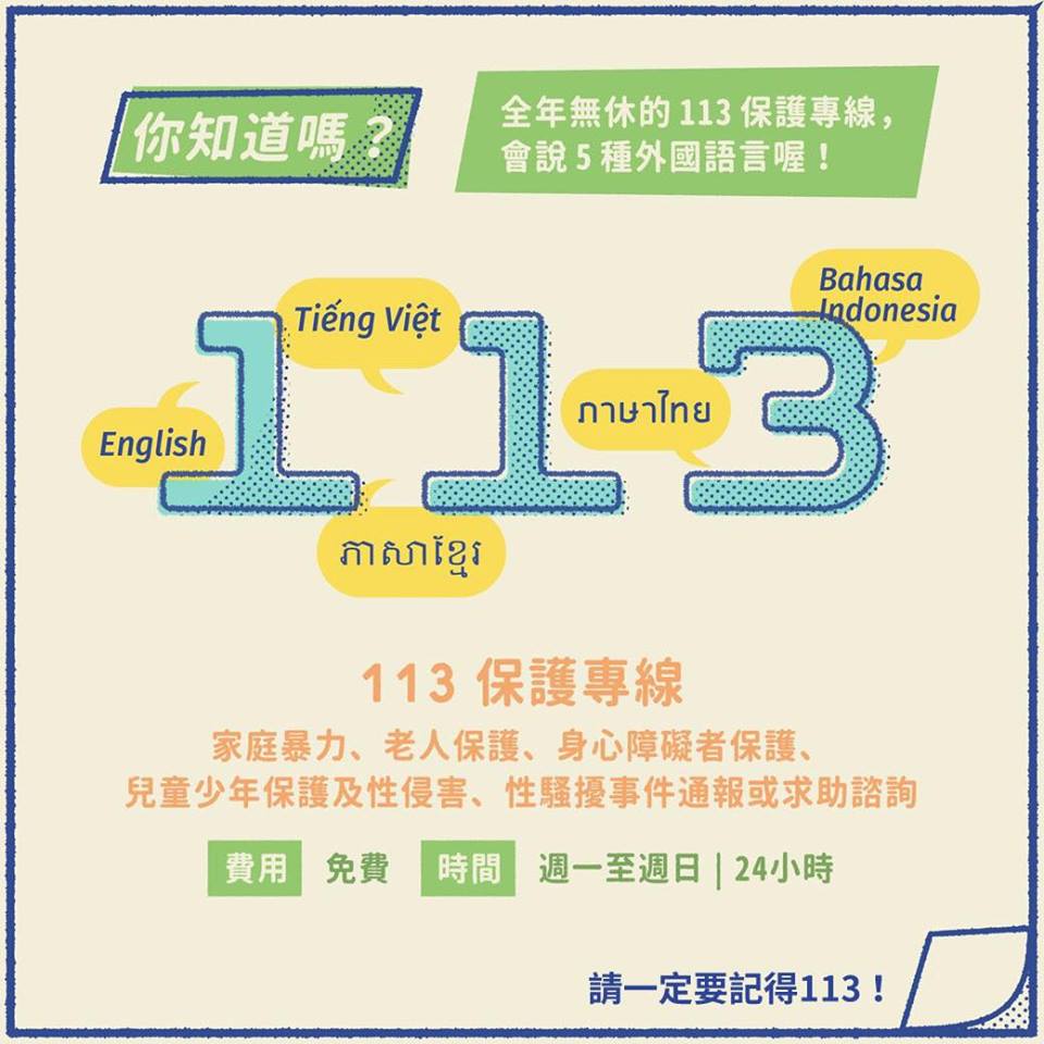 113保護專線。（圖／蔡英文臉書）