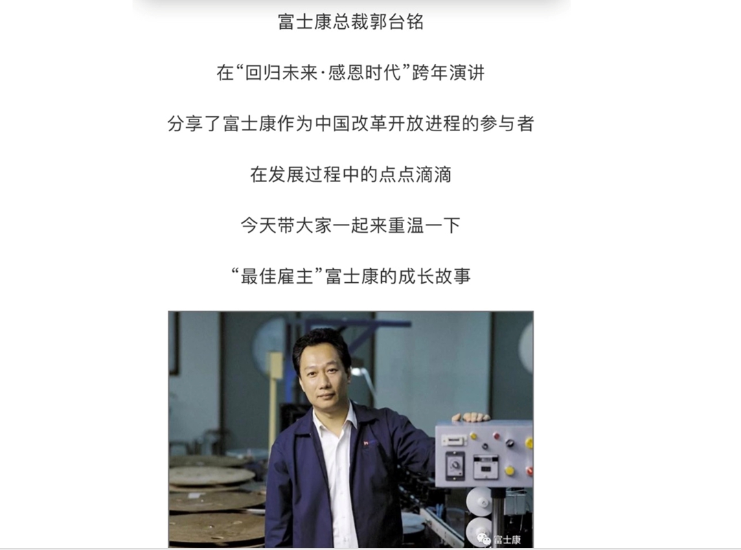 ▲鴻海集團董事長郭台銘日前出席萬科集團在深圳舉辦的跨年演講活動，分享鴻海富士康30年來在中國大陸發展中的種種過程，會上郭董嫩照曝光。（圖／擷取自富士康微信官方平台）