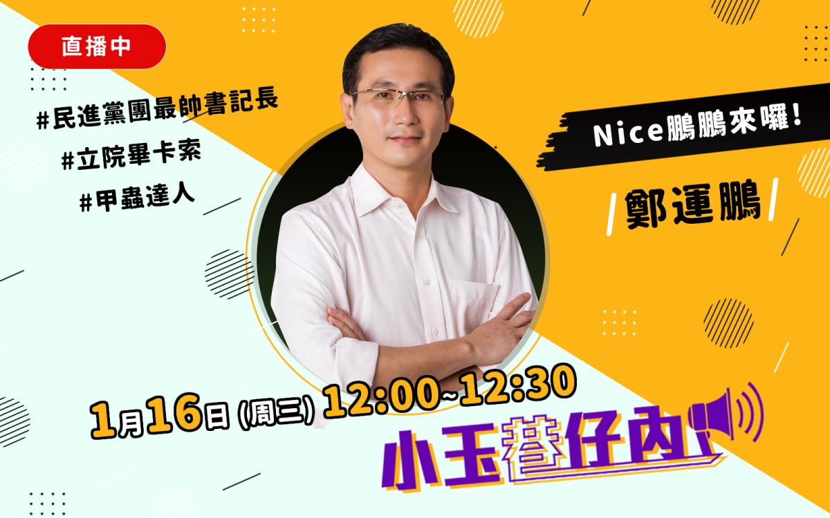 NOWnews今日新聞最新直播節目「小玉巷仔內」，16日（周三）邀請到有立院最帥書記長之稱的民進黨立委鄭運鵬來作客。（圖 / NOWnews）
