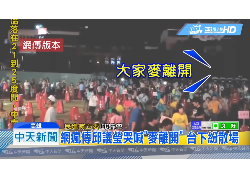 ▲中天新聞台在選舉期間提供不實資訊，邱議瑩實為說大家沒有離開，並不是不要離開。(圖 / 翻攝自 YOUTUBE)