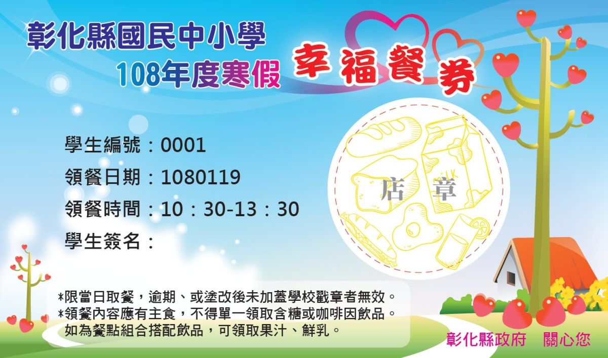 ▲彰化縣政府寒假期間為照經濟弱勢學生，加碼提供「幸福餐券」，讓孩子們在寒假期間，可以就近在全家、7-11與楓康超市等五大連鎖據點領取美食午餐。（圖／記者陳雅芳攝，2019.01.19）