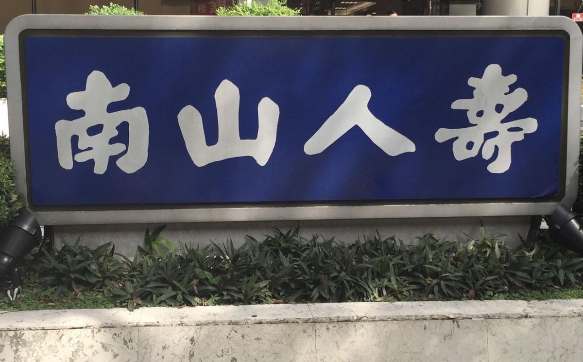 ▲南山人壽表示，原投資長暨資深副總經理楊智淵是因健康因素轉任董事長特別助理，與其他事件並無關聯。（圖／NOWnews資料照）
