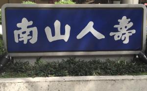 抗高溫微型保單來了！南山人壽7月台南試辦　中暑住院定額理賠1萬