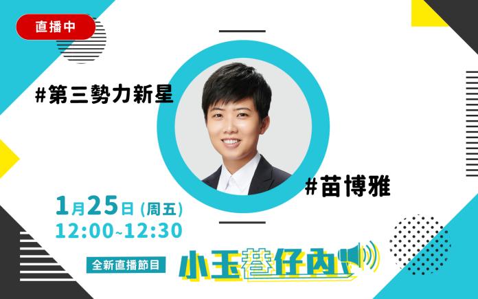 NOWnews今日新聞最新直播節目「小玉巷仔內」，1月25日（周五）邀請「第三勢力新星」社民黨新科議員苗博雅來作客。（圖/NOWnews）