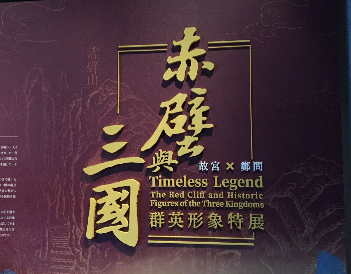 ▲故宮南院的「赤壁與三國群英形象」特展。（圖／記者 惲 朋 攝 , 2019.01.25）