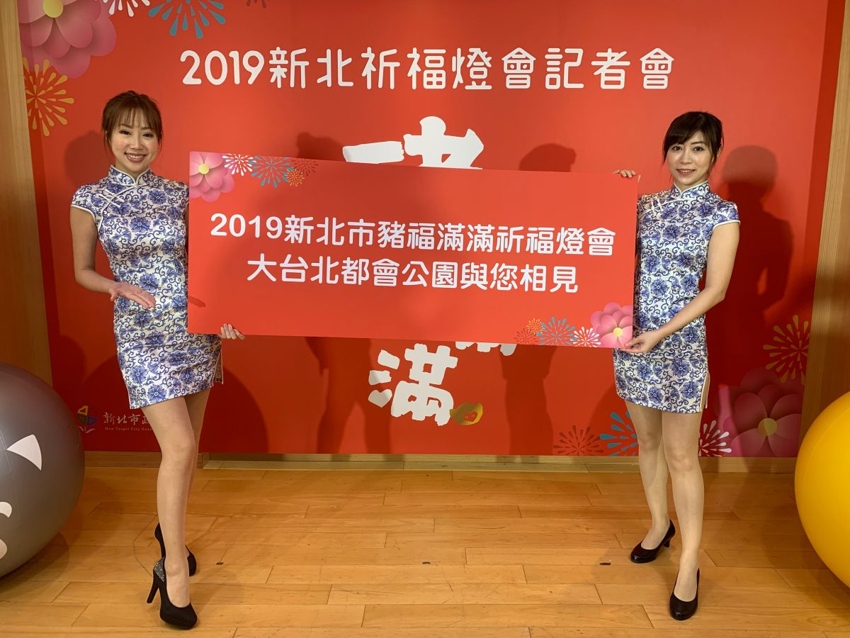 2019新北祈福燈會，今年將在2月18日至3月3日一連14天於三重大臺北都會公園擴大舉行，打造5大特色主題區，希望讓市民在2019年都能夠豬福滿滿、豬事大吉。（圖／陳志仁攝2019.1.28）