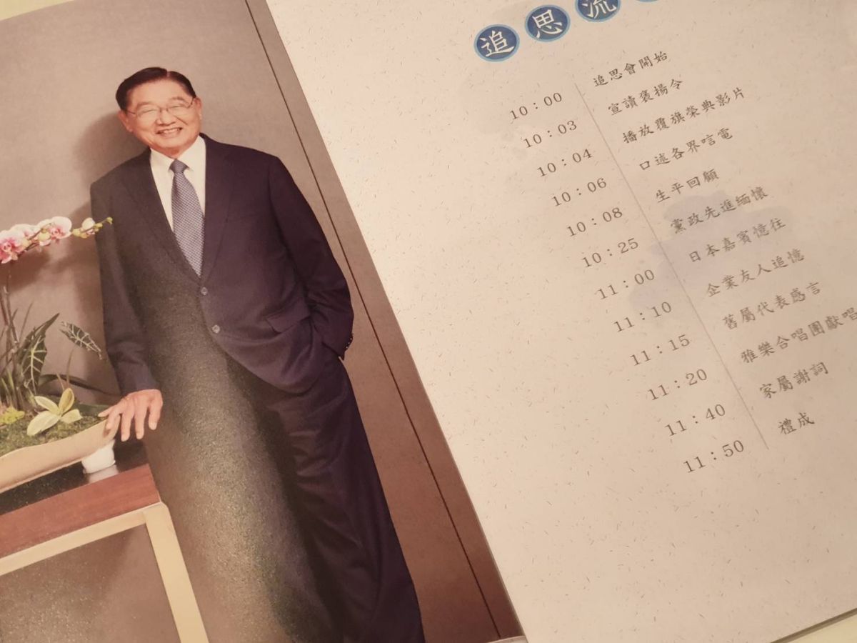 ▲前海基會董事長江丙坤追思紀念會上午舉行，各界政商名流齊聚追思。(圖／翻攝自江丙坤先生行誼事略)