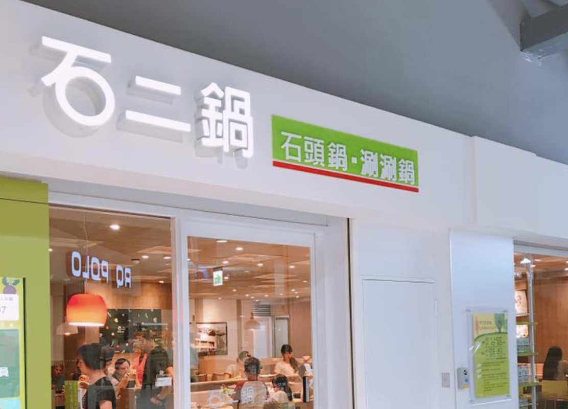 ▲開 10 年還排 2hr ！他問「石二鍋紅什麼」，網曝隱藏版美食。（圖／翻攝自石二鍋臉書）