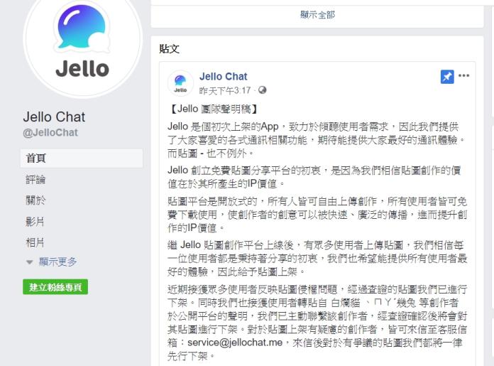 ▲通訊軟體Jello Chat爆出貼圖侵權事件。（圖／擷取自Jello Chat臉書粉絲頁）