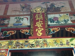 北投鎮安宮。（圖／記者黃彥昇攝）