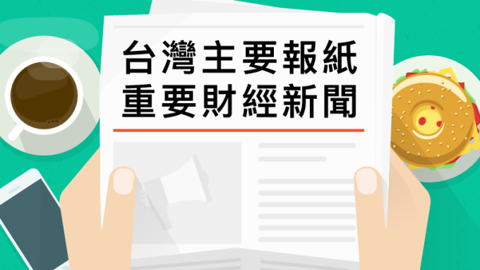 ▲ 台灣主要報紙重要財經新聞 2019年1月29日