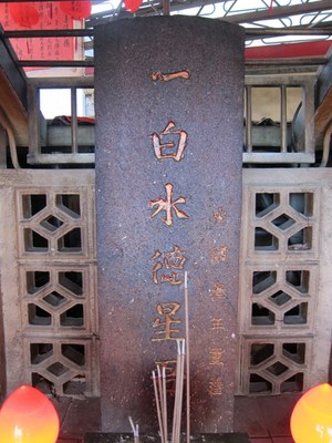 一白水德星君。（圖／文化資源地理資訊系統）