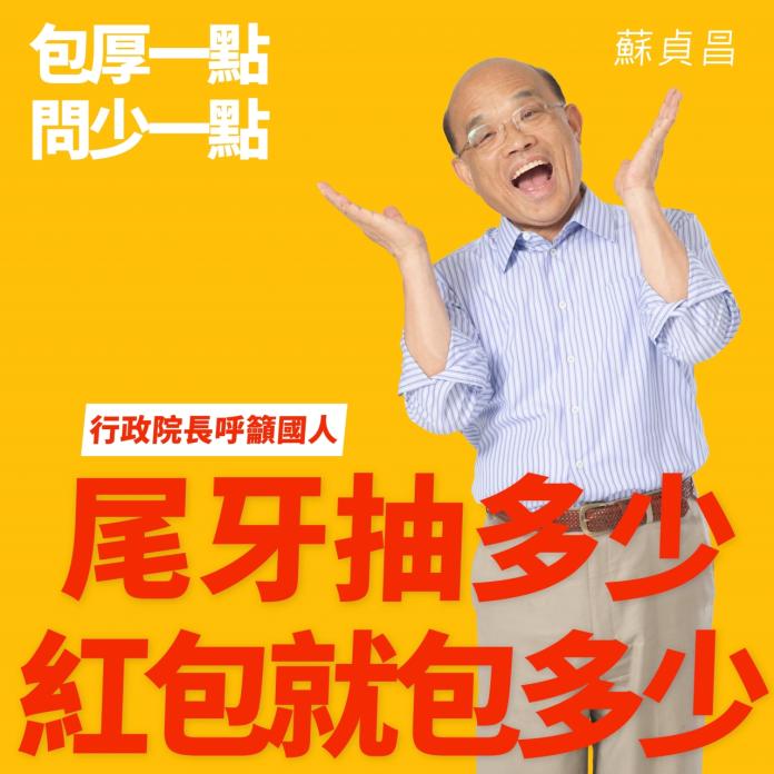 行政院長蘇貞昌透過LINE呼籲，「尾牙抽多少，紅包就包多少。」