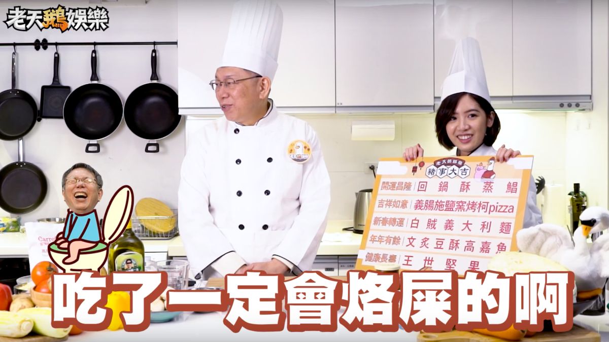 台北市長柯文哲做了一道年菜叫做「王世堅果飲」，象徵「健康長壽」，但片段剪輯接著卻稱「吃了一定會烙屎」。（圖／台北市政府、老天鵝娛樂）
