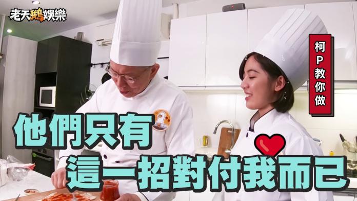 ▲大年初一，台北市長柯文哲和幕僚「學姊」黃瀞瑩一起做年菜。 (圖 / 翻攝自老天鵝娛樂YouTube)