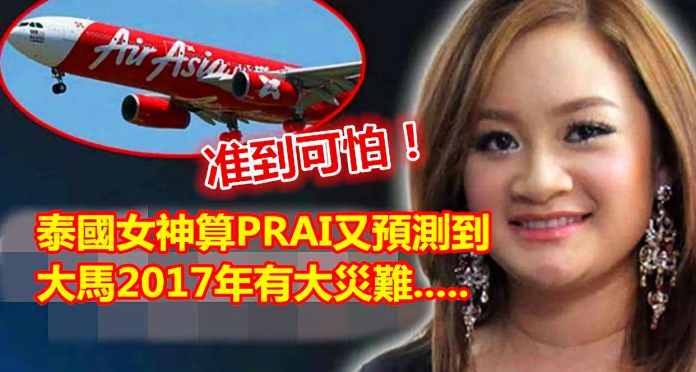 ▲泰國女神算Prai曾成功預言韓國「世越號」沉船事故和馬來西亞「MH370馬航空難」事件。 （圖 / 翻攝自網路）