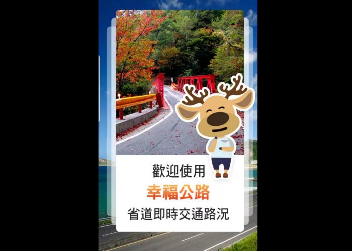 ▲公路總局已規畫11處國道易壅塞路段之替代道路，用路人可循著替代道路指示牌上增設的「幸福公鹿(路)」或下載相關App來轉換路線。（圖／擷取自幸福公鹿(路) App）