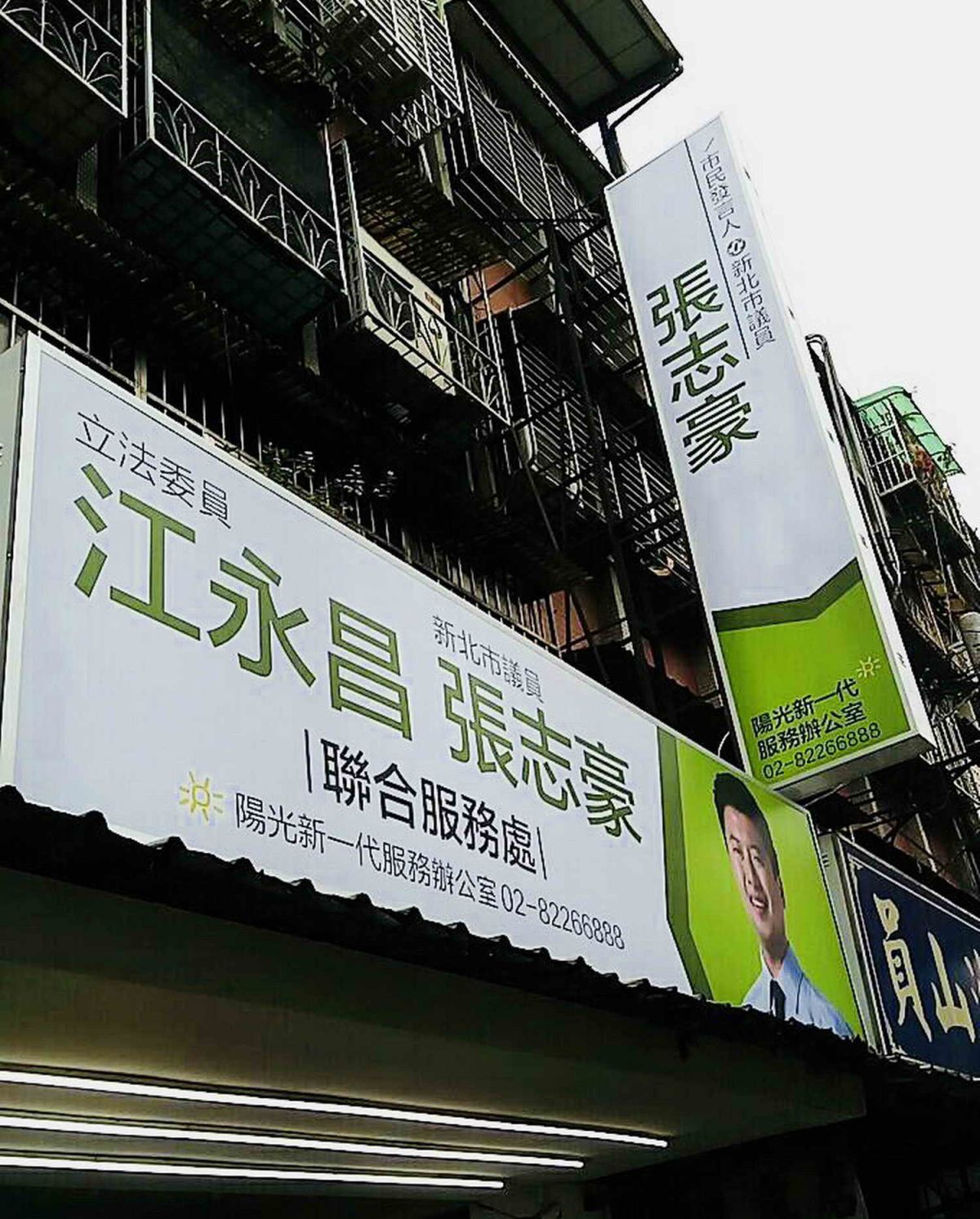 ▲張志豪說，農曆年前已將辦公室招牌重新更換，換上「立法委員江永昌、市議員張志豪」聯合服務處。（圖／新北市議員張志豪提供）