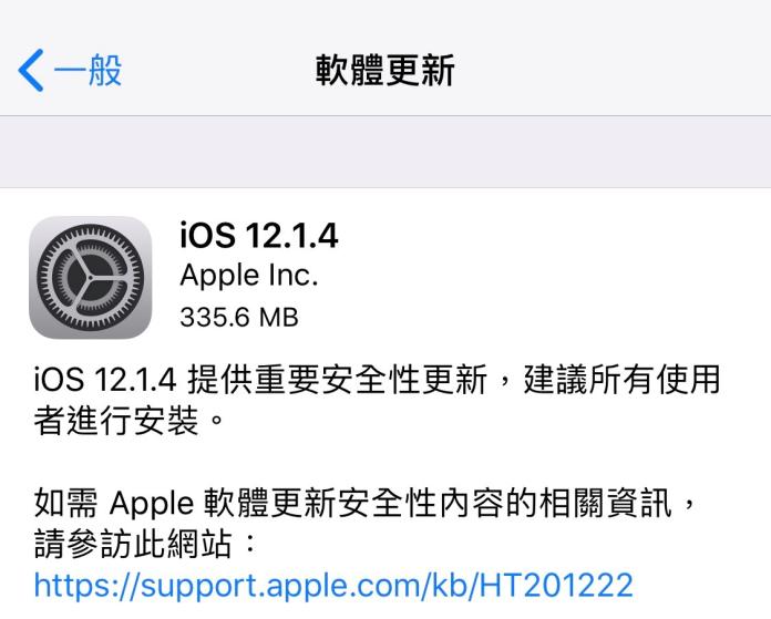 ▲只要更新最新釋放的 iOS 12.1.4 就能修正這個安全漏洞問題。（圖／翻攝iOS畫面）
