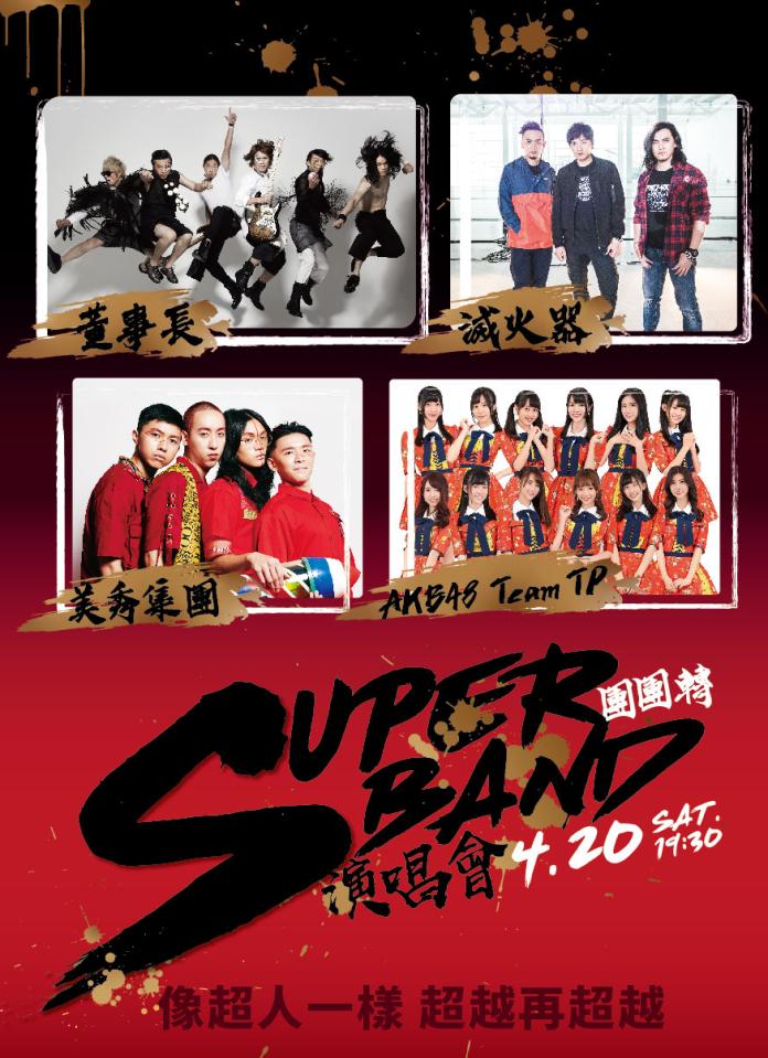 ▲「SUPER BAND 團團轉演唱會」將在4月20日在台北國際會議中心舉辦。（圖／寬宏藝術提供, 2019.02.14）