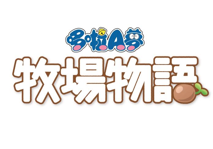 ▲輕鬆又優閒的《哆啦A夢 牧場物語》預計在2019年發售。（圖／萬代南夢宮提供）