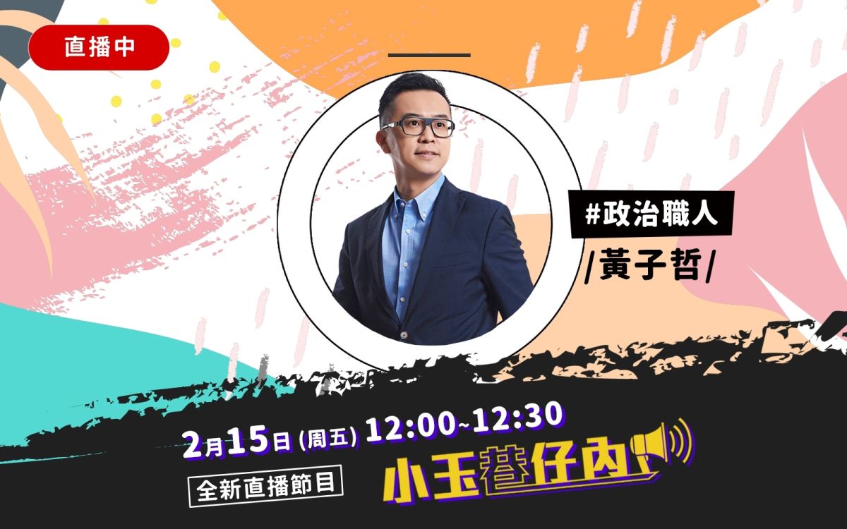 NOWnews今日新聞最新直播節目「小玉巷仔內」，15日中午將邀請「政治職人」國民黨文傳會副主委黃子哲來作客。（圖/NOWnews）