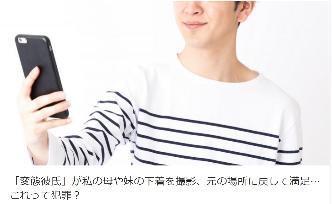 ▲男友愛偷拍女內衣內褲，女崩潰上網求助。（圖／截自弁護士ドットコム）