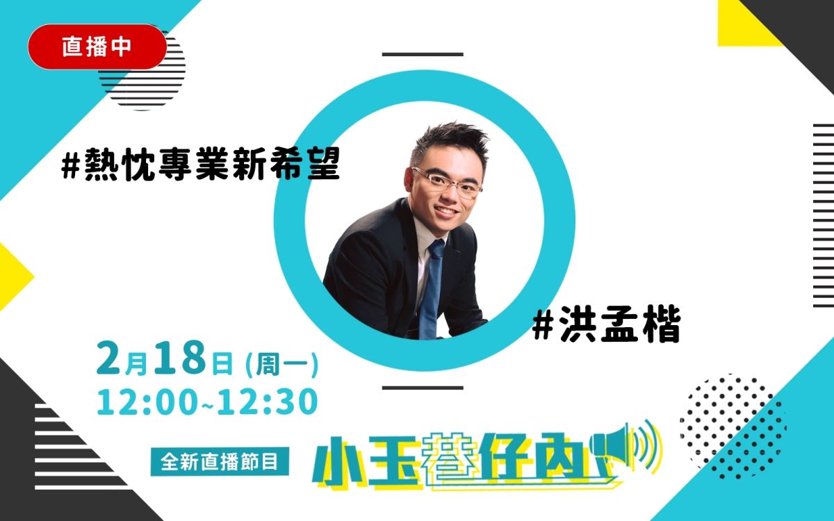 NOWnews今日新聞最新直播節目「小玉巷仔內」，18日中午邀請到的大來賓是國民黨文傳會副主委洪孟楷。（圖/NOWnews）
