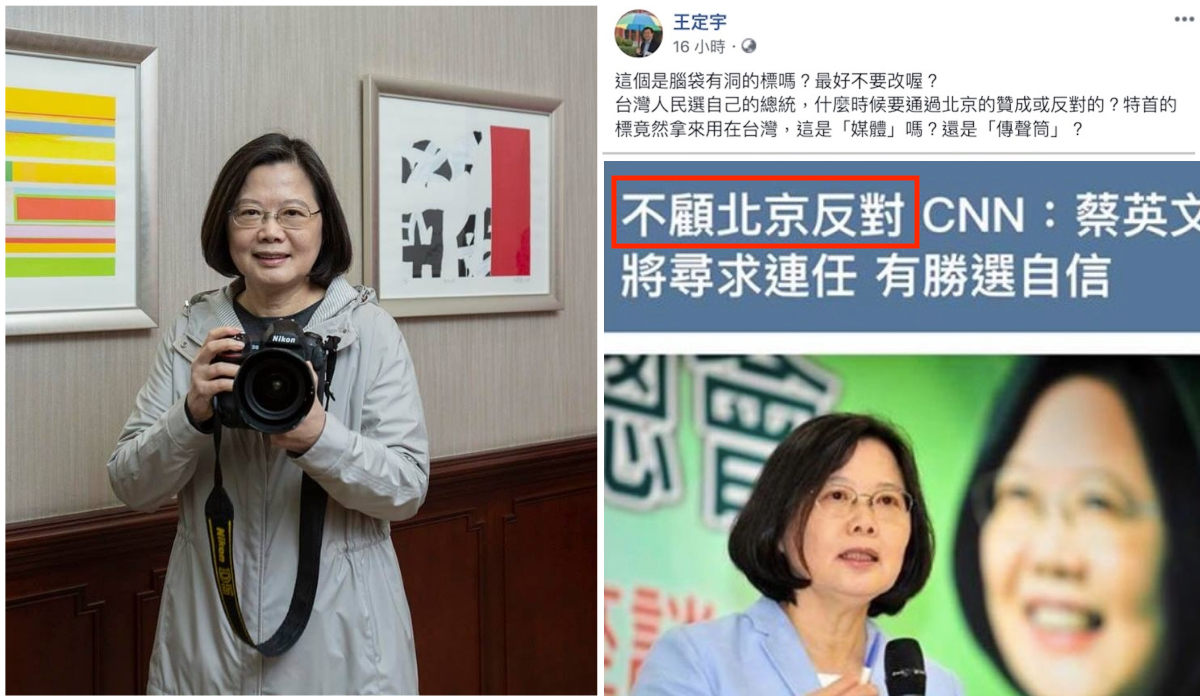 ▲總統蔡英文昨（19）日接受外媒《CNN》獨家專訪時正式表態將在 2020 年參選總統；對此，有媒體竟以「不顧北京反對」為標題做出報導。民進黨立委王定宇痛批：「這是腦袋有洞的標嗎？」（合成圖／翻攝自蔡英文臉書／翻攝自王定宇臉書）