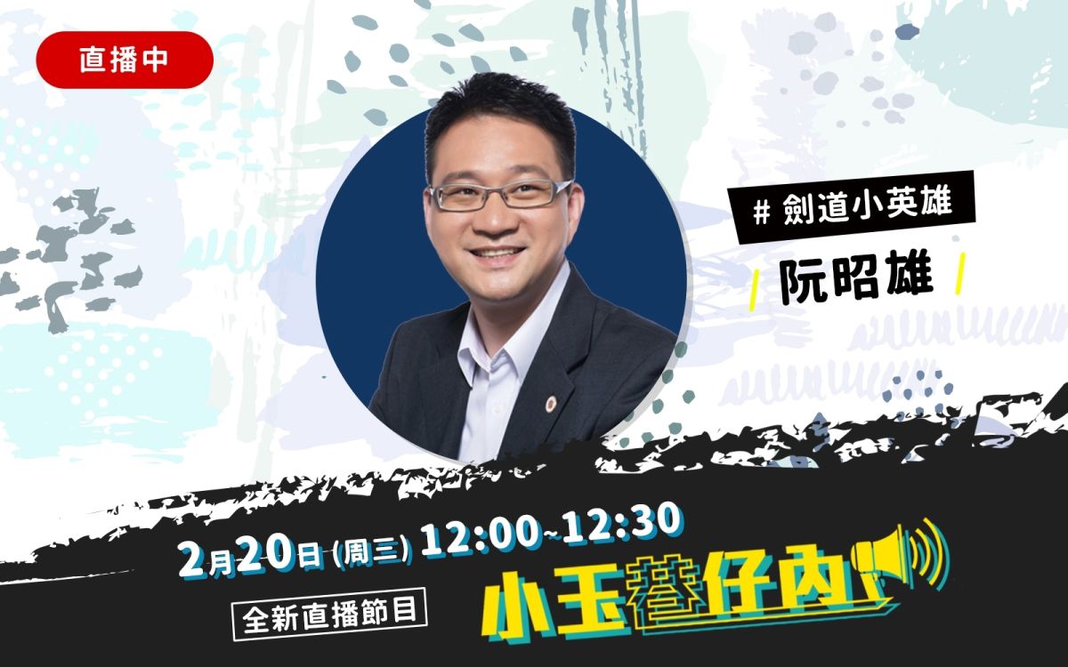 NOWnews今日新聞最新直播節目「小玉巷仔內」，20日中午邀請到的強棒來賓，是有「劍道小英雄」之稱的民進黨市議員阮昭雄。（圖/NOWnews）