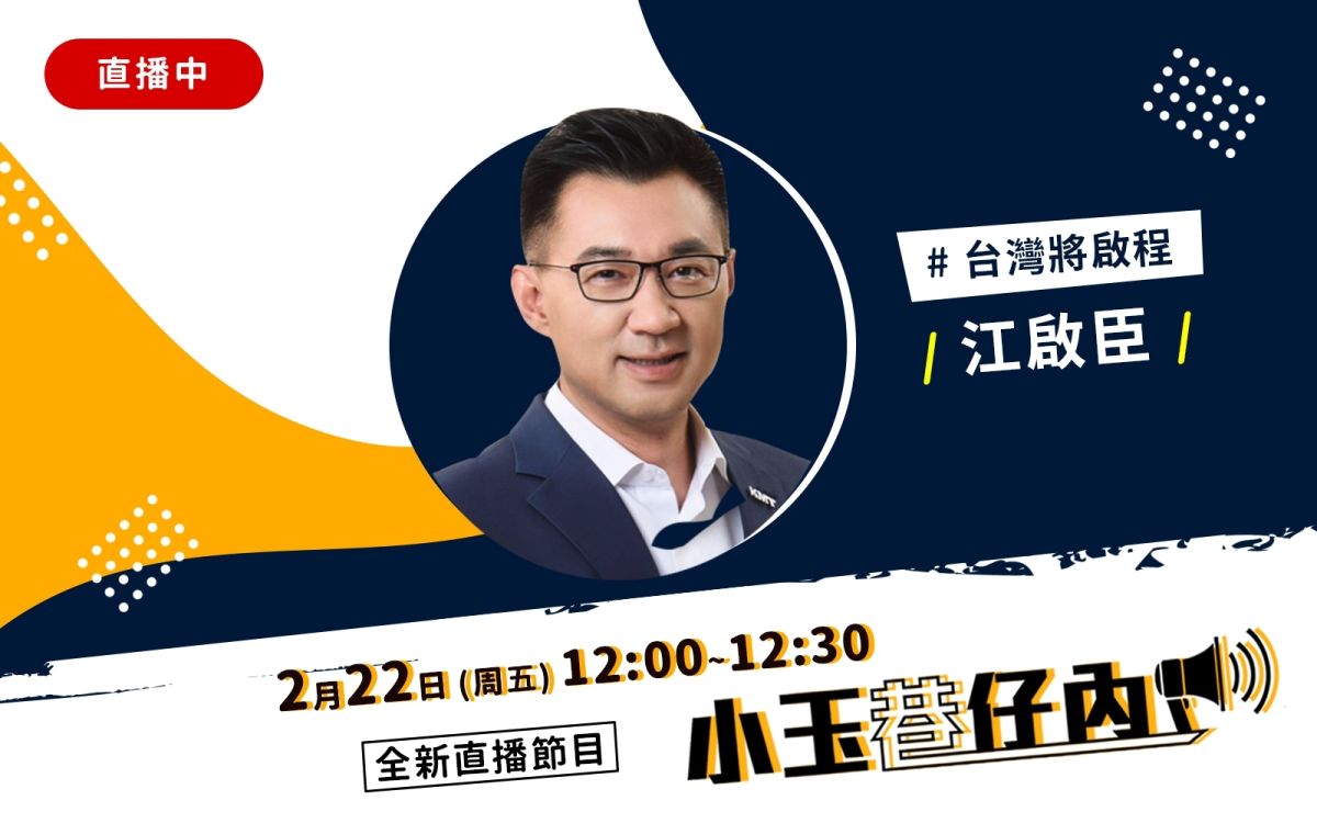 NOWnews今日新聞最新直播節目「小玉巷仔內」，22日中午邀請的大來賓，是帥氣斯文的國民黨立院黨團總召江啟臣。（圖/NOWnews）