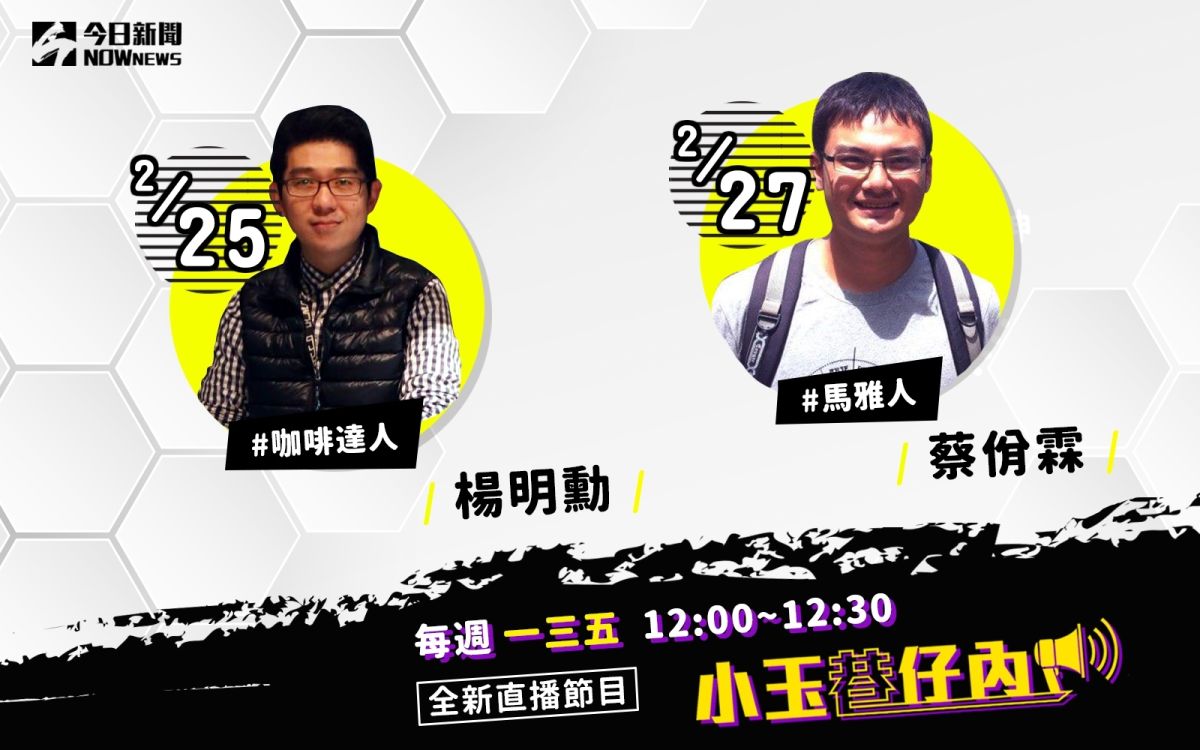 NOWnews今日新聞最新直播節目「小玉巷仔內」，來賓互動精采有趣。（圖/NOWnews）