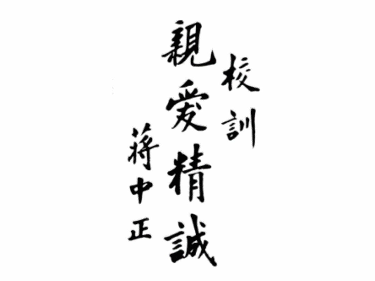 政大校訓。（圖 / 翻攝自政大網站）