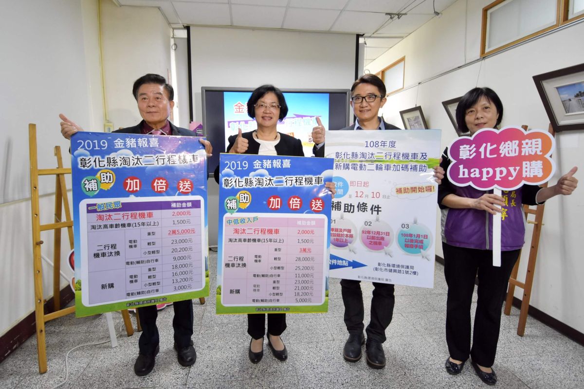 ▲彰化縣長王惠美宣布淘汰二行程機車各項補助方案，呼籲縣民把握機會將家中二行程機車淘汰，換購電動二輪車。（圖／記者陳雅芳攝，2019.02.24）