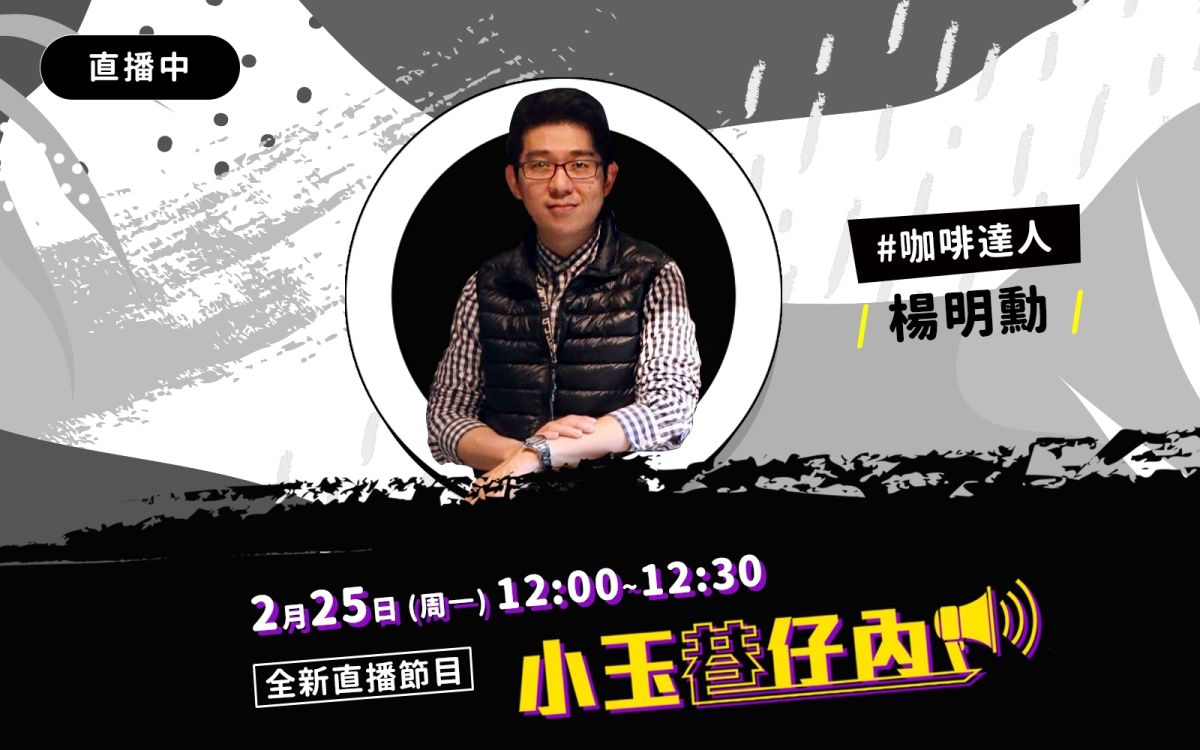 NOWnews今日新聞最新直播節目「小玉巷仔內」，25日中午邀請到的強棒來賓，是「咖啡達人」維堤咖啡學苑執行長楊明勳。（圖/NOWnews）
