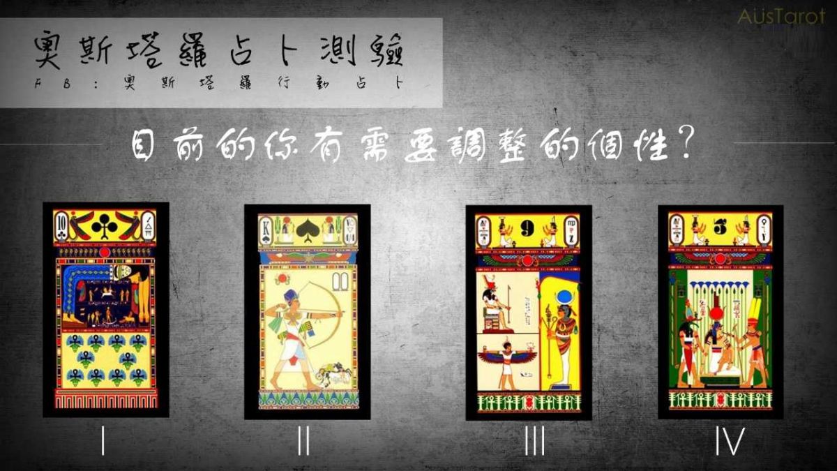 ▲一張圖神解！目前你需調整個性嗎？（圖／奧斯塔羅提供）