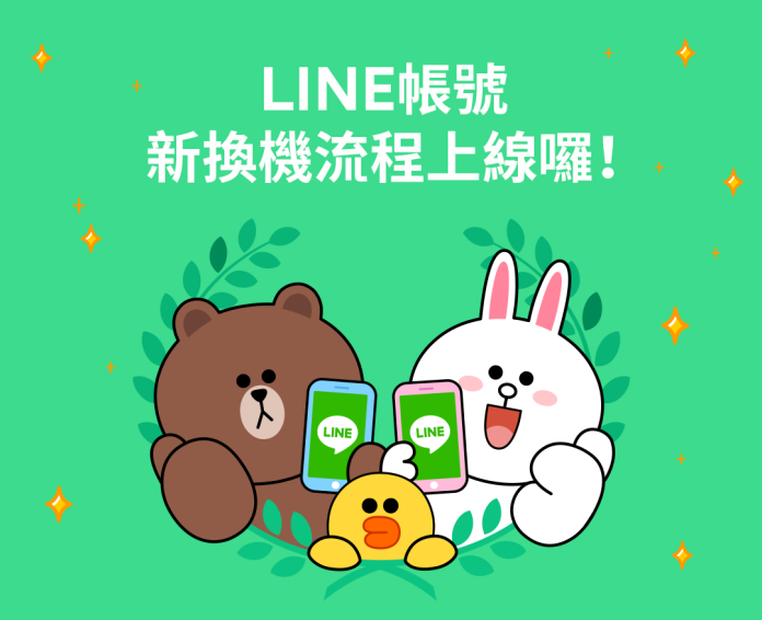 換手機安啦　LINE帳號新換機流程功能正式上線
