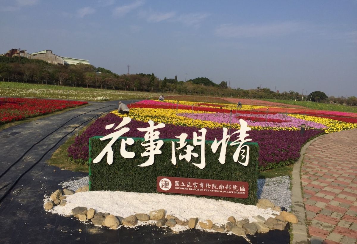 ▲故宮南院園區北側的花事閑情花海（圖／記者陳鐘聲攝 , 2019.02.26）