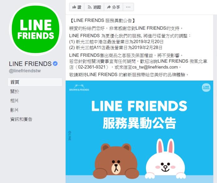 ▲在台灣擁有高知名度的「LINE FRIENDS」實體店，近來在臉書專頁上宣布，新光三越中港店與新光三越A11店等兩家店只營業到2月中下旬。(圖 ／擷取自LINE FRIENDS臉書)