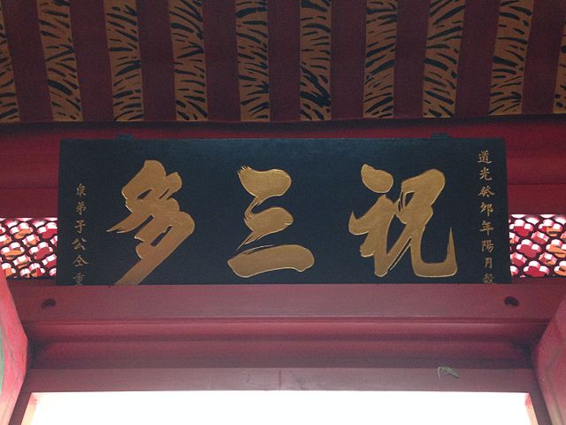 台南市祝三多廟　是在「祝」哪「三多」？
