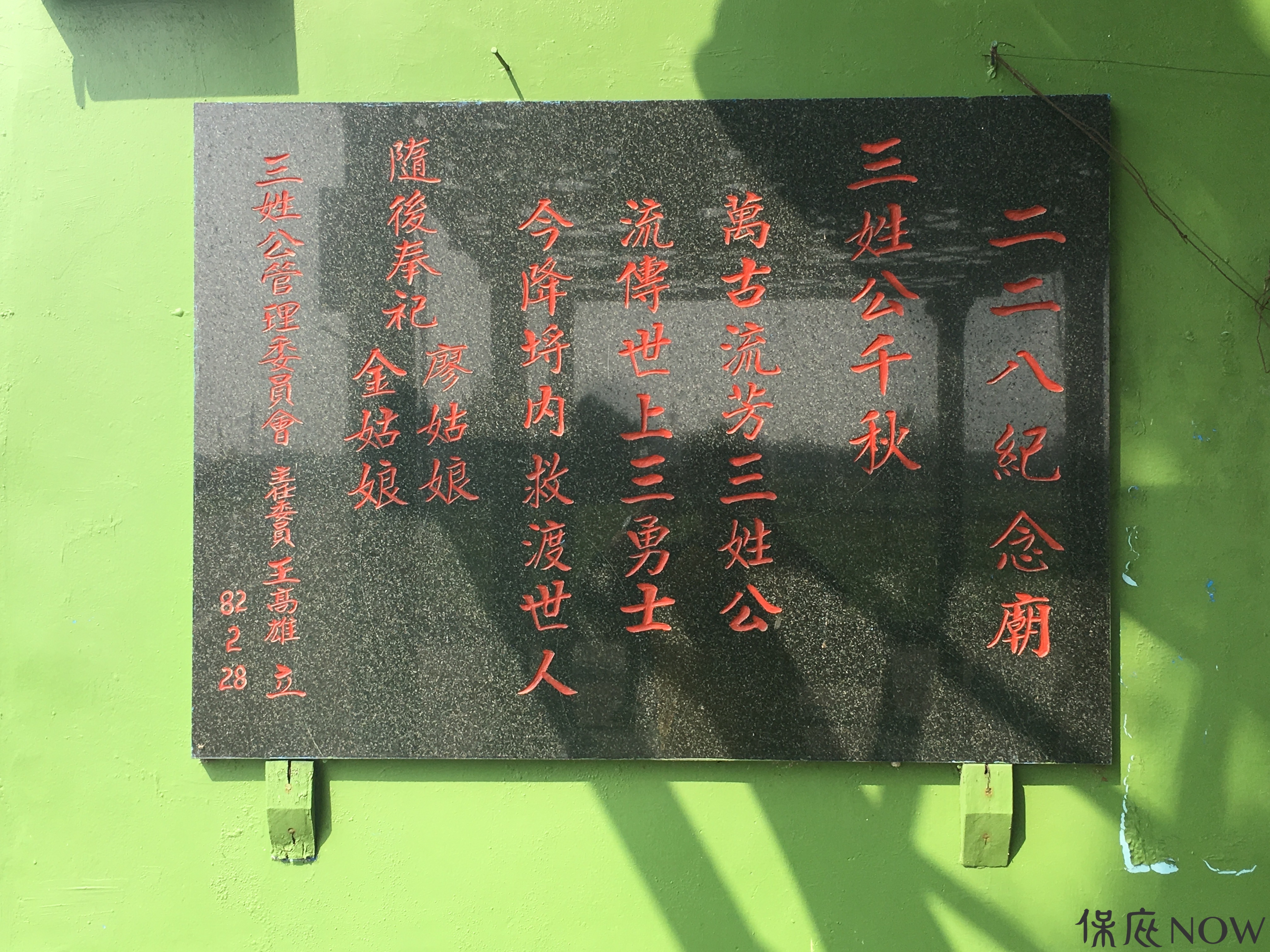 三姓公廟紀念碑。（圖／記者黃彥昇攝）