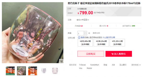 原價 199 元的貓爪杯喊價高達 799 元。（圖／翻攝自淘寶網, 2019.02.26）