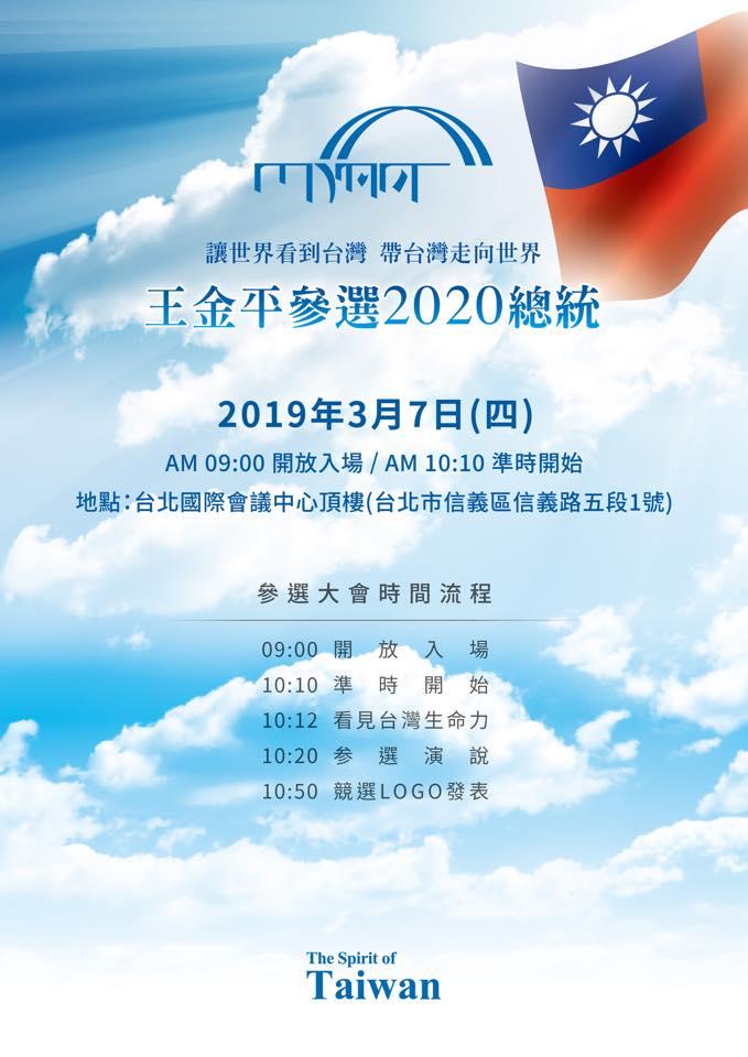 ▲前立法院長王金平將於3月7日早上10點在台北國際會議中心頂樓,正式宣布投入總統大選。(圖/翻攝自王金平臉書粉絲團)