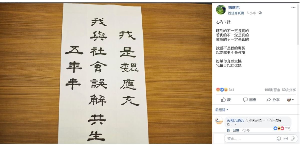 ▲前味全董事長魏應充今日突開創臉書粉絲專頁，吐露「心內話」。（圖／翻攝自臉書「魏應充」）