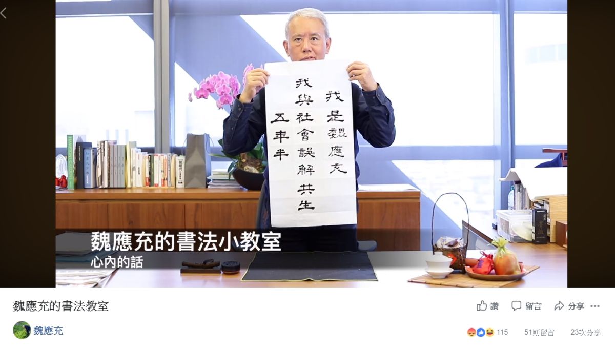 ▲頂新集團三董魏應充成立粉絲專頁，集團證實有此粉絲頁。(圖／擷取自魏應充粉絲專頁)