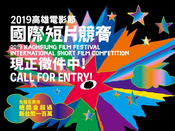 2019高雄電影節國際短片競賽　祭出百萬高額獎金
