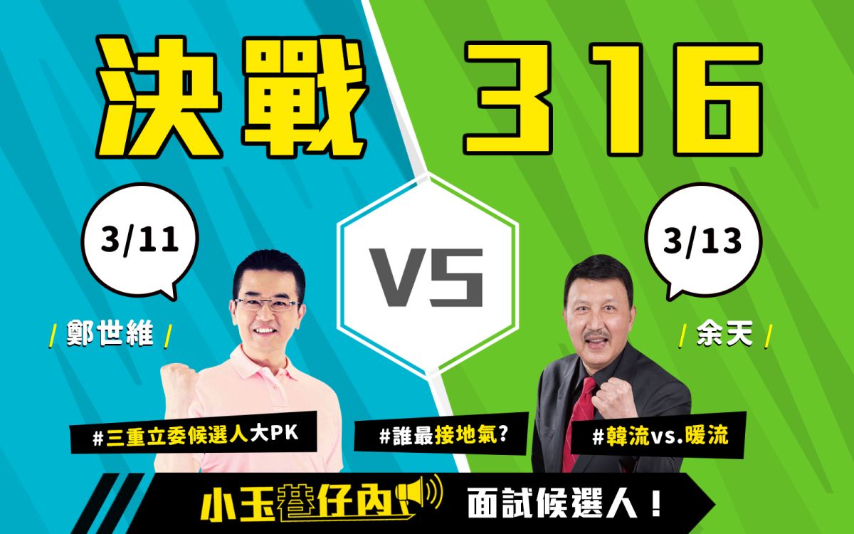 NOWnews今日新聞最新直播節目「小玉巷仔內」、「面試候選人」特別節目，11日（周一）將邀請國民黨立委候選人鄭世維、13日（周三）邀請民進黨立委候選人余天來作客。（圖/NOWnews）