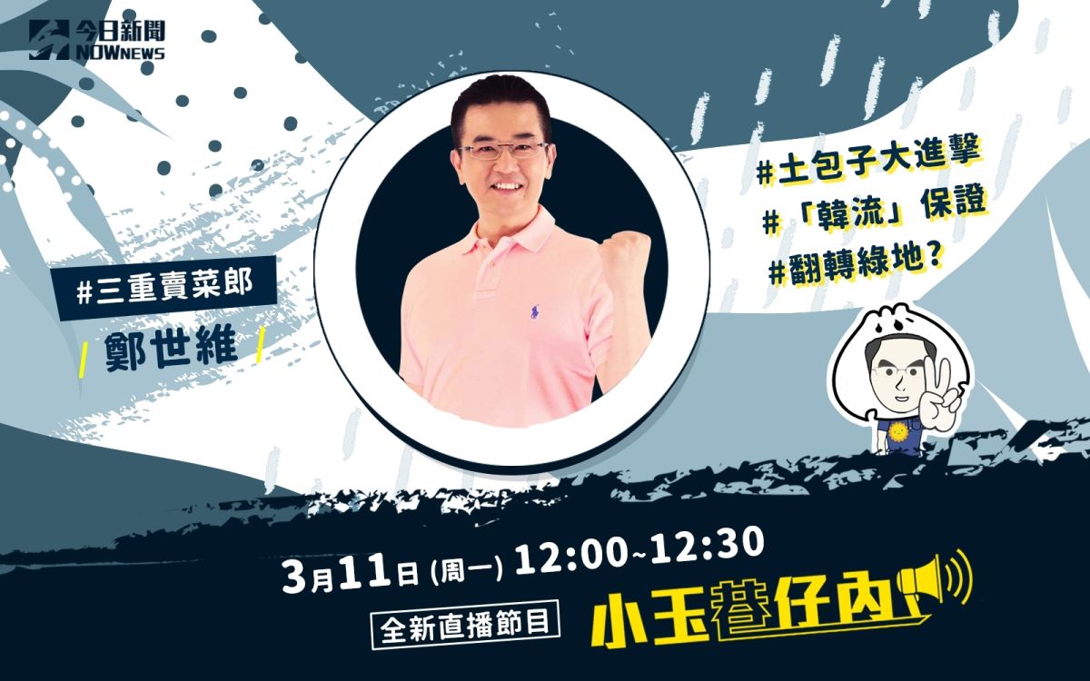 NOWnews今日新聞最新直播節目「小玉巷仔內」，3月11日邀請的強棒來賓，是「三重賣菜郎」鄭世維。