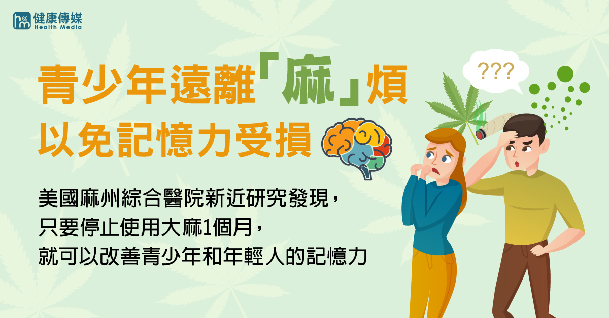 ▲許多研究顯示，長期使用大麻會造成記憶力衰退。（圖／健康傳媒製作）