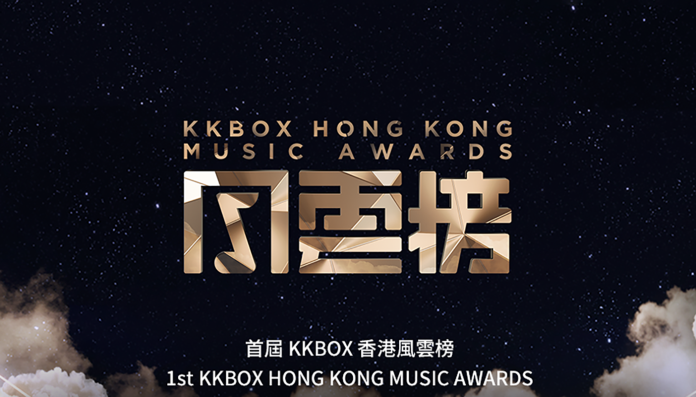 跨出海外　首屆KKBOX香港風雲榜將登場
